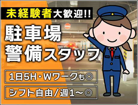 ＜駐車場警備/小岩駅＞駐車場での警備STAFF★未経験OK！日・週払い◎