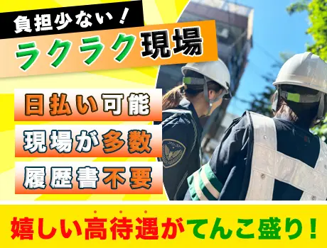 ＜ハウスメーカーの交通誘導＞即入寮可能の寮完備＆豊富な手当てで稼ぎやすい！_5422|22173_C