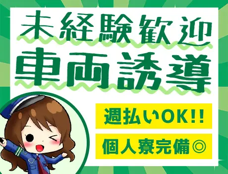 《物流倉庫の車両誘導》未経験者大歓迎！！40代～50代活躍中♪週払いOK★短期も相談OK！＜大田区平和島＞_5221|22328_A
