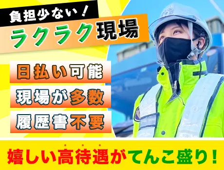 ＜ハウスメーカーの交通誘導＞即入寮可能の寮完備＆豊富な手当てで稼ぎやすい！_5422|22360_A