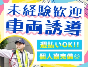 《物流倉庫の車両誘導》未経験者大歓迎！！40代～50代活躍中♪週払いOK★短期も相談OK！＜川崎市川崎区＞_5221|22522_A
