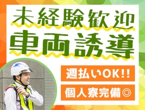 《物流倉庫の車両誘導》未経験者大歓迎！！40代～50代活躍中♪週払いOK★短期も相談OK！＜大田区京浜島＞_5221|22523_A