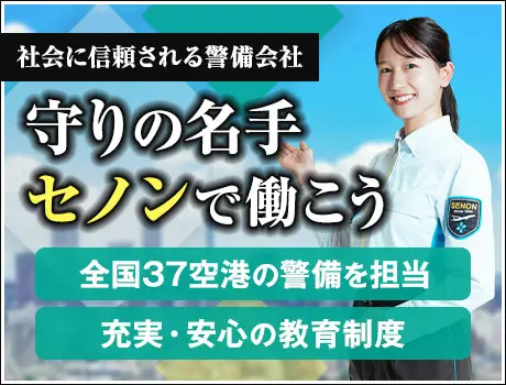 【成田国際空港・保安検査】未経験から憧れの航空業界へ！寮完備で遠方の方も歓迎(1111)