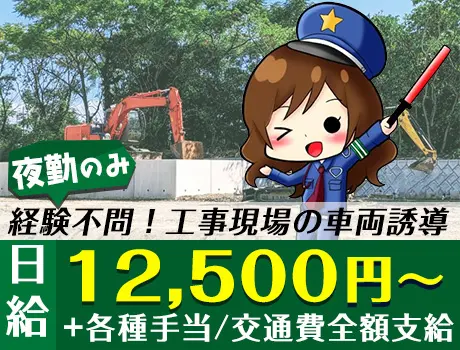 《未経験大歓迎！》夜勤のみOKの誘導警備！週払いOK★資格所持者は月収+2万円／江東区_5221|22938_A