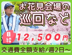 【期間限定のオープニングスタッフ】春限定♪お花見会場の巡回業務！土日祝日入れる方歓迎／週2日～OK
