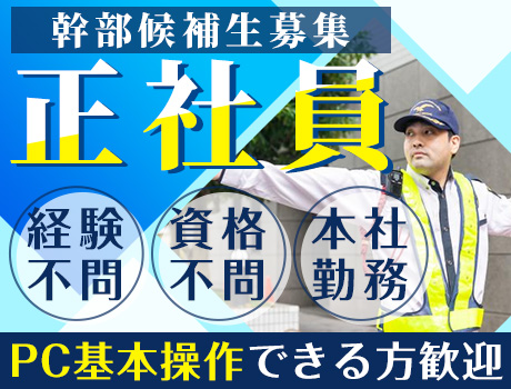 《警備経験者積極採用中！》配置管制業務の幹部候補／PC入力できる方歓迎／交通費全額支給＜正社員募集＞