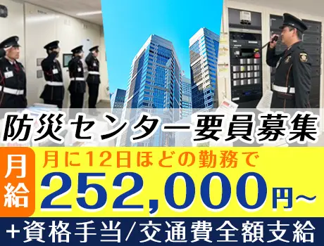 《防災センター要員募集》施設のモニター監視や巡回など／週払いOK／交通費全額支給＜中央区新川＞_5221|23128_A