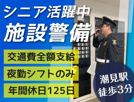 《こまめに休憩取りながら勤務》モニター監視や巡回など！週払いOK★60歳以上も積極採用中／年間休日125日＜江東区潮見＞