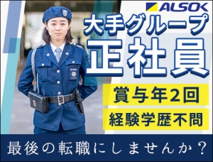 【未経験歓迎】ALSOKグループならではの福利厚生と教育制度／有給休暇取得平均日数14.6日【正社員】