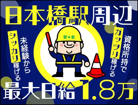 ＜日本橋駅周辺＞最大日給1.8万円！資格を活かしてガッツリ稼げる♪未経験もちろん歓迎！_5550|23222_C