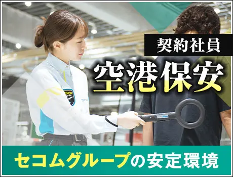 【旭川空港】荷物検査・ボディチェックなどの保安検査！空港で働くレアチャンス！(1111)