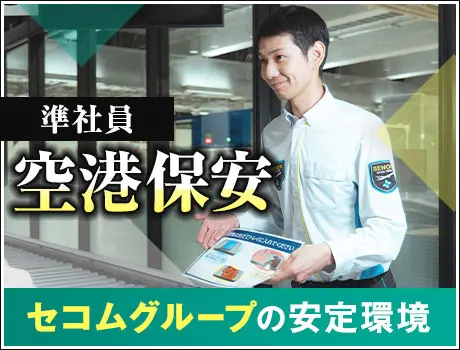 【女満別空港】荷物検査・ボディチェックなどの保安検査！空港で働くレアチャンス！(1111)
