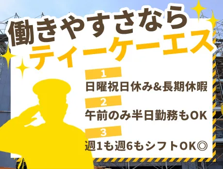 株式会社ティーケーエス(東京都墨田区/警備・交通誘導)_3