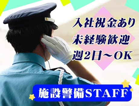 《施設警備のアルバイトスタッフ》入社祝金あり★週2日~OKでプライベートも充実◎