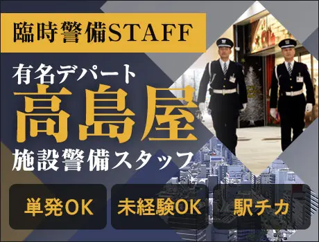 臨時警備STAFF【新宿高島屋】時給1200円～アクセス便利なデパート警備員！単発OK