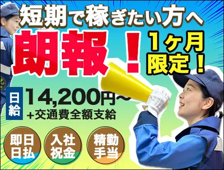 《期間限定！》短期で稼ぎたい方必見！1.4万越えの高日給！即日日払いも可◎