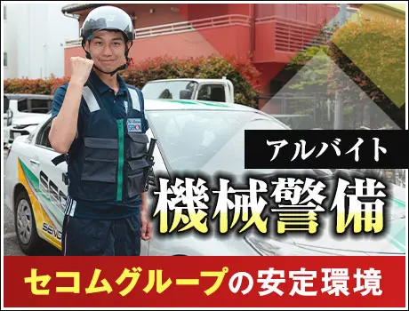 ＜待機時間おおめ！機械警備STAFF＞週2・3日～OK！未経験OK！20～60代まで活躍中！(1134)