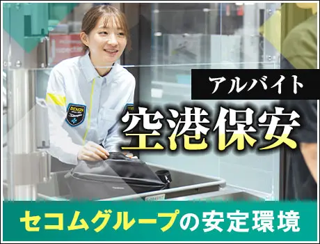 ＜逆流監視員＞北海道の玄関『新千歳空港』で働こう！憧れの航空業界デビュー！正社員登用あり(1115)_6158|26868_A