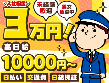【施設警備】日払い/未経験/祝金あり♪★60代スタッフも笑顔で活躍中!経験・性別不問★寮完備