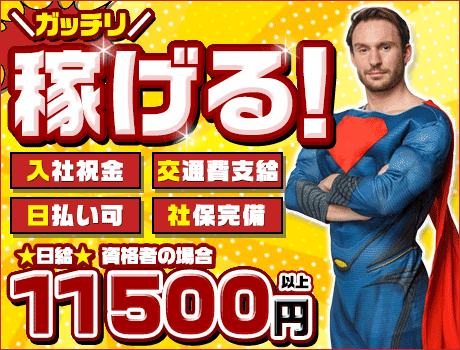 【列車見張り】今だけ”入社祝金10万円”プレゼント★日払い/未経験/祝金あり★寮完備