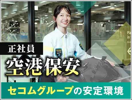 【岡山空港・消防業務】未経験から憧れの航空業界へ！個室寮完備で遠方の方も歓迎(1112)_6177|26946_A