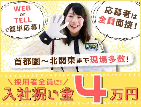 ＜首都圏に現場多数の誘導STAFF＞★入社祝い金4万円★20～80代が未経験から活躍中！_5771|27030_C