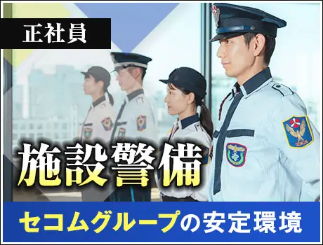 【オフィスビル警備】セコムグループの安定基盤！シフト希望は最大限考慮◎正社員募集(1121)_6164|27167_A