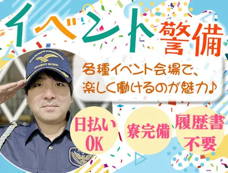 ＼★イベント警備★／寮あり・日払いOK・シフト自由！圧倒的高待遇で働けます！_5422|27174_A