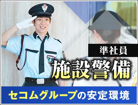 ＜複合施設＞セコムグループの安定基盤！20代～50代活躍中♪資格取得支援あり (1166)_5917|27443_A