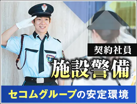 【オフィスビル警備】セコムグループの安定基盤！シフト希望は最大限考慮◎正社員登用あり(1138)_6164|27533_A