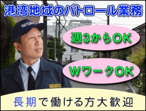 《正社員募集》港湾地域のパトロール業務！週3日～OK！WワークOK☆未経験歓迎