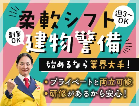 ＜週3日～OK＞柔軟シフトで働きやすい建物警備！未経験でも始めやすい！屋内勤務メイン！_4740|27818_C