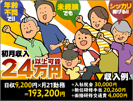 安定勤務でしっかり稼げる!初月24万以上も可能です!日払い◎入社祝金最大6万円★