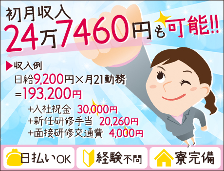 安定勤務でしっかり稼げる!初月24万以上も可能です!日払い◎入社祝金最大6万円★