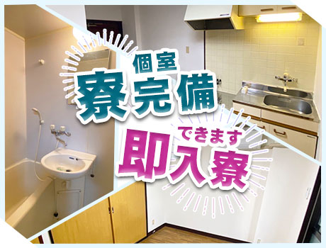【即日入寮できます!★個室寮完備★】即日勤務・日払いOK!今すぐ稼ぎたい方必見!
