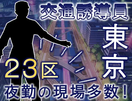 【夜勤で高収入◎】23区にお住いの方にオススメ★お近くに現場多数！オシャレ自由_4958|28323_D