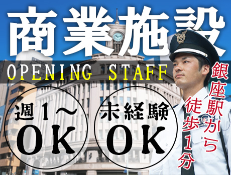 ☆オープニングスタッフ☆銀座駅徒歩1分の商業施設!週1日~OK/友達との応募OK<2>