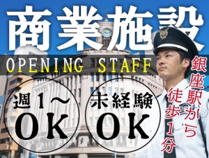 ☆オープニングスタッフ☆銀座駅徒歩1分の商業施設！週1日～OK／友達との応募OK＜2＞