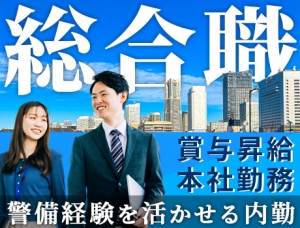 ★警備経験活かせる★月給最大30万円！上場企業のグループ会社で安定収入◎頑張り次第で出世も可能です！
