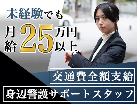 ◆身辺警備サポートスタッフ◆月給25万～！未経験歓迎◎女性も活躍中の職場☆_6247|29063_C