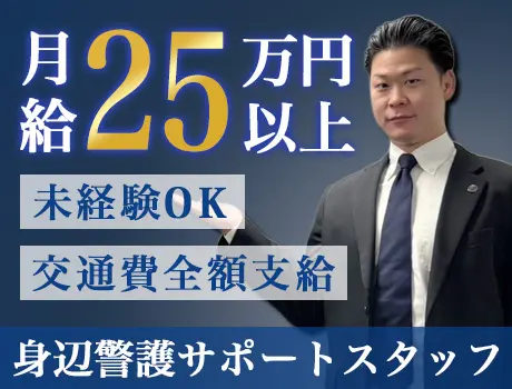 ◆身辺警備サポートスタッフ◆月給25万～！未経験歓迎◎女性も活躍中の職場☆_6247|29063_A