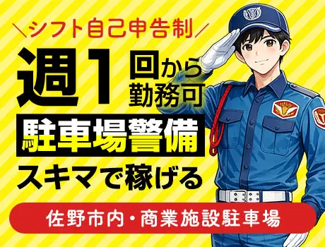 スキマ時間に働ける駐車場警備★週1日～シフト自由＆週払いOK！未経験OK_6112|29120_A