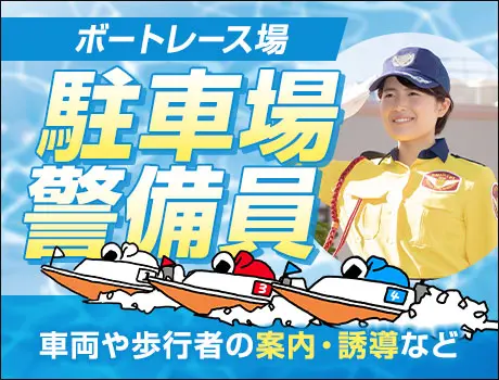 ＜競艇好き歓迎＞ボートレース場の駐車場警備STAFF★未経験からOK！週払いOK_6112|29123_C