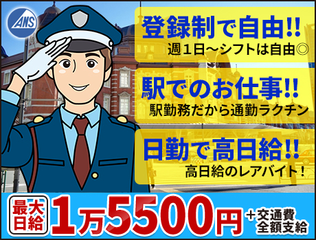 最大日給1万5500円!駅での仕事で通勤も楽々!週1日~勤務ok/未経験ok