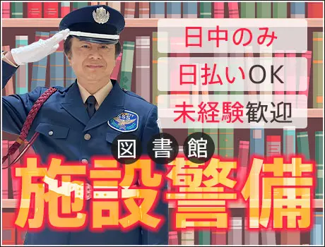 ＜図書館・施設警備＞1日6H～日勤のみでしっかり稼げる！屋内メイン（01-06）