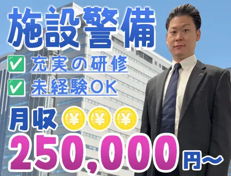 新規施設の正社員◆月収25万円以上！女性警護員・警備員活躍中！スキルアップ可能☆_6247|30207_A