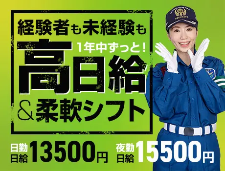 日勤夜勤選べる★未経験から始めるならサンエスの誘導警備｜交通費全額支給｜日払い◎