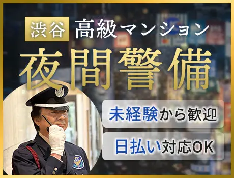 ＜夜間警備＞渋谷の高級マンション！キレイな施設で快適！未経験OK（22-06）