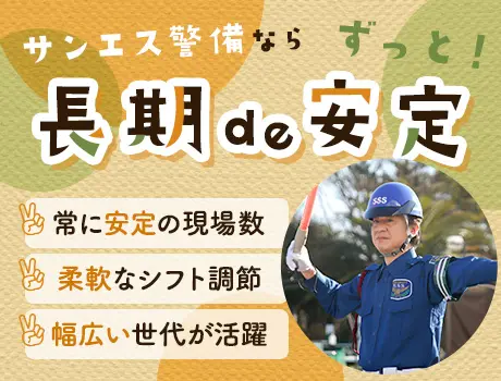 無理なく続けられて高日給！サンエスの誘導警備★交通費全額支給｜日払いOK