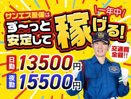 ★★サンエス警備は毎日お仕事たくさん★★基本給が高額なのが自慢♪未経験も大歓迎！＞＞常に現場豊富&交通費モチロ...